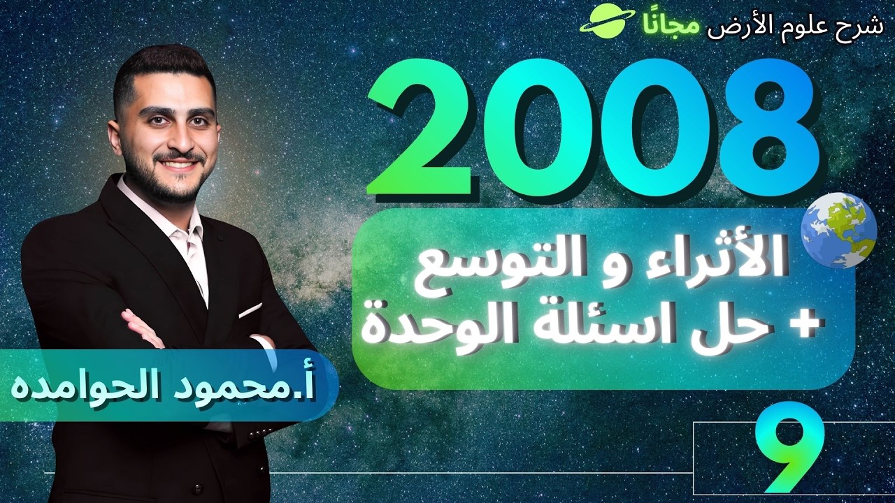 الدرس الرابع || الأثراء و التوسع + حل اسئلة الوحدة