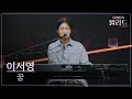 우리들의 발라드 이서영 꿈 김윤아 251007 3회