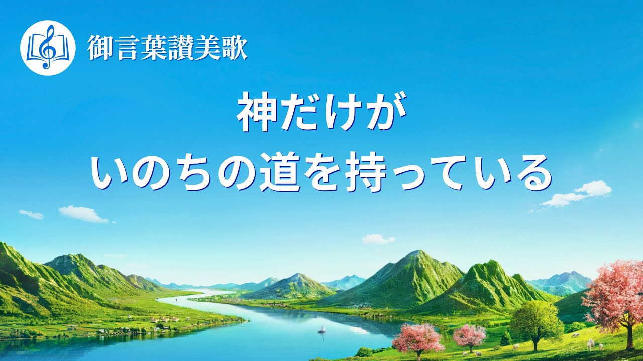 日本語賛美歌「神だけがいのちの道を持っている」歌詞付き