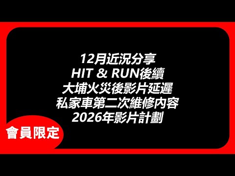 (會員限定)多事的12月...HIT & RUN後續/大埔火災後影片延遲/2026年影片計劃 | 2025.12近況分享