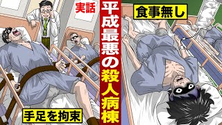 【実話】平成最悪の殺人病棟。手足拘束で...メシ抜き...鬼の医師たち。