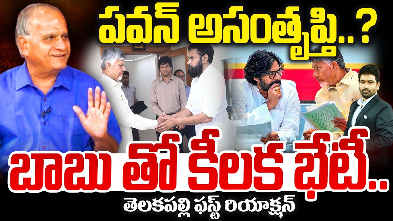 Telakapalli Reaction On Pawan Kalyan Meet CM Chandrababu | పవన్ అసంతృప్తి..? బాబు తో కీలక భేటీ..! AP