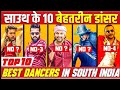 Top 10 Dancers In India 2020-21, Top 10 Dancers In South India 2020-21, Indian Top 10 Dancers 2021