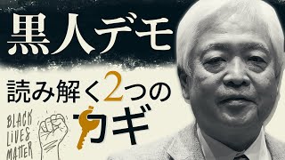 【解説】黒人暴動事件を読み解く2つのカギ - 原因となったジョージフロイド氏の素性は？