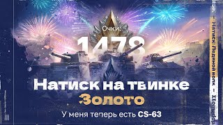 НАТИСК: «ЛЕДЯНОЙ ВОЛК» | Старт с 1478 очков - Золото | CS-63 теперь в ангаре, нужен Чемпион!