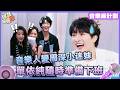 音樂人變#周深 小迷妹😍 #單依純 隨時準備下班🤣@VarietyRadar #音樂緣計劃 #crushofmusic