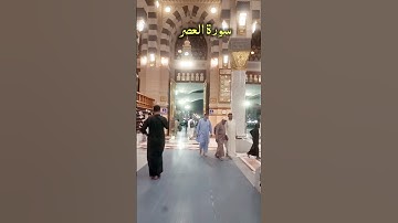 Most Beautiful 😍 View Masjid Nabawi SURAH AL ASR سورة العصر #egzonibrahimi #quran #surahasr