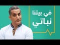 باسم يوسف - برنامج فى بيتنا نباتى - الحلقة الاولى