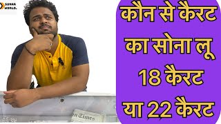 कौन से कैरट का सोना लू 18 कैरट या 22 कैरट|Which Gold 916 or 750|sunar world| screenshot 5