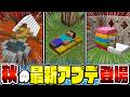 【マイクラ】秋の大型アプデがついに実装！知らないとヤバい新要素を全部解説します！【Minecraft・マインクラフト】