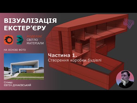 Видео: Моделювання та візуалізація екстер'єру приватного будинку в програмі 3Ds Max. Частина 1.