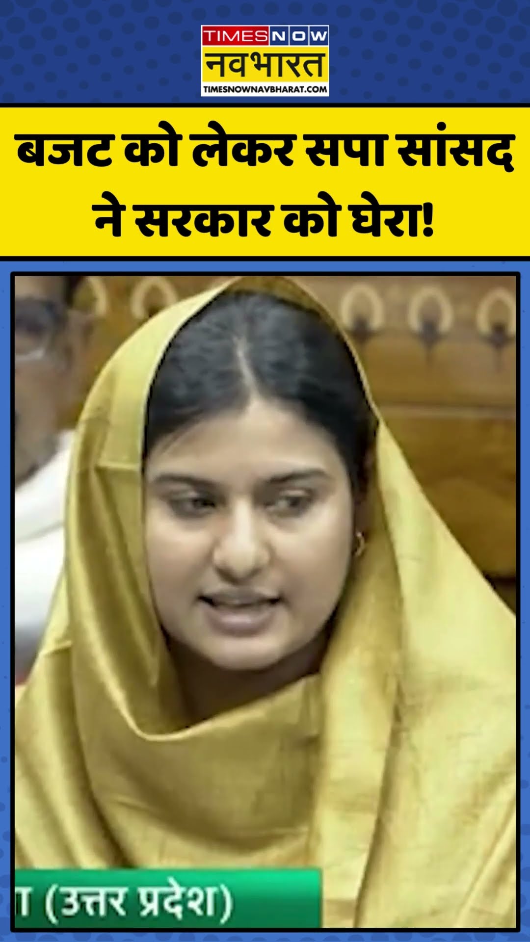 Budget को लेकर सपा सांसद Iqra Choudhary ने सरकार को घेरा! | #shorts #budget #samajwadiparty