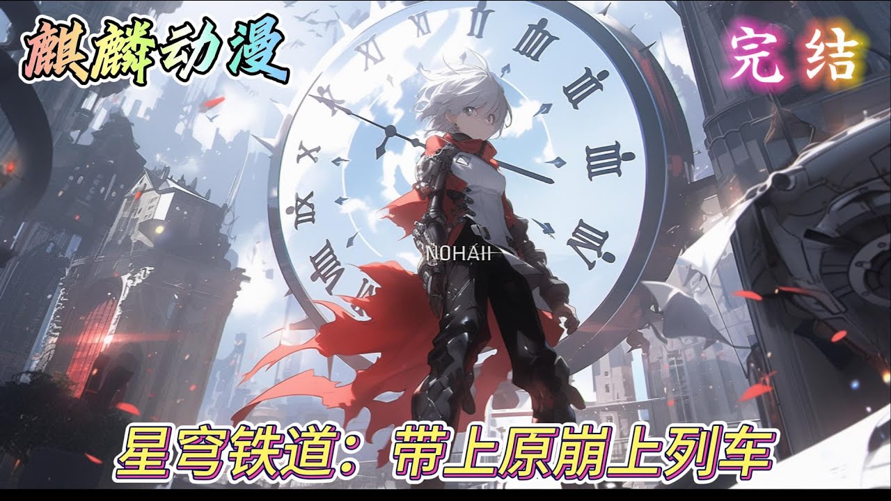 🔥一口气看完⚡《星穹铁道：带上原崩上列车》随着宇宙大爆炸后的白光消散，朗昼被告知成为了执掌「缔造」命途的星神。朗昼决定登上列车，踏上旅途。 #星穹铁道    #动漫 #二次元 #小说推文