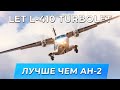 Let L-410 Turbolet. Лучше чем Ан-2