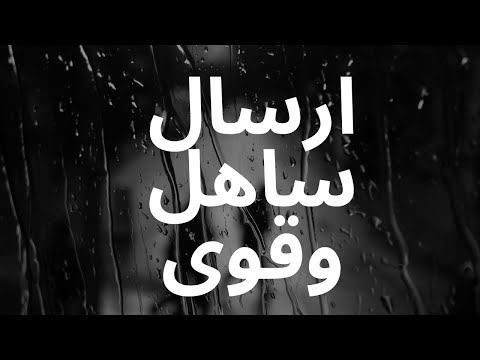 ارسال سهل وقوى