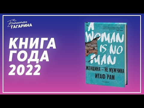 Итаф Рам. «Женщина - не мужчина» / Книга года 2022