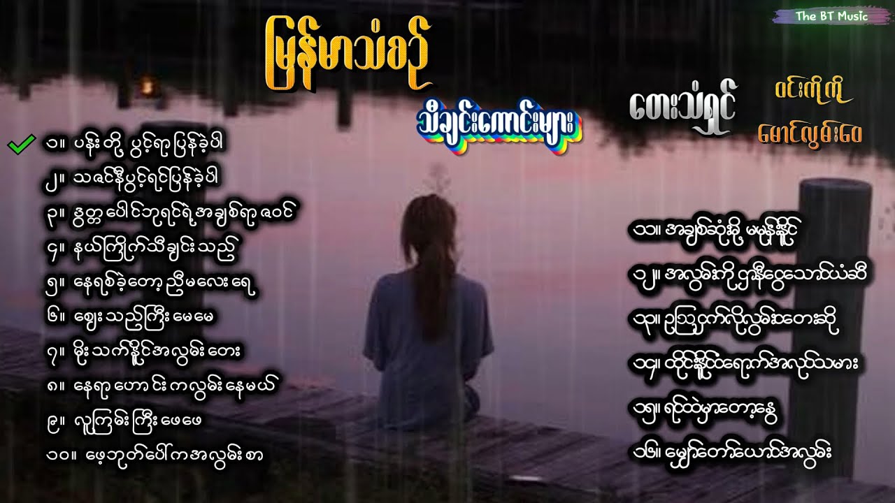 မြန်မာသံစဉ် သီချင်းများ ( ၈ ) Myanmar Group Songs - မြန်မာသံစဉ် သီချင်းကောင်းများ -  Myanmar Songs