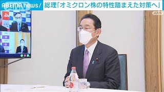 全国知事会が岸田総理に要望「オミクロン株の特性に応じた対応を」(2022年2月1日)