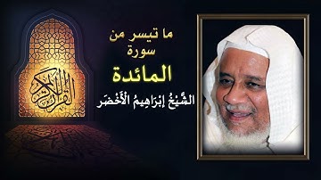 سورة المائدة بصوت القارئ الشيخ إبراهيم الأخضر