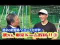 #113【實松一成コーチ・戸郷翔征投手を直撃🎤】徳さん東京ドーム取材!!9月 第3弾