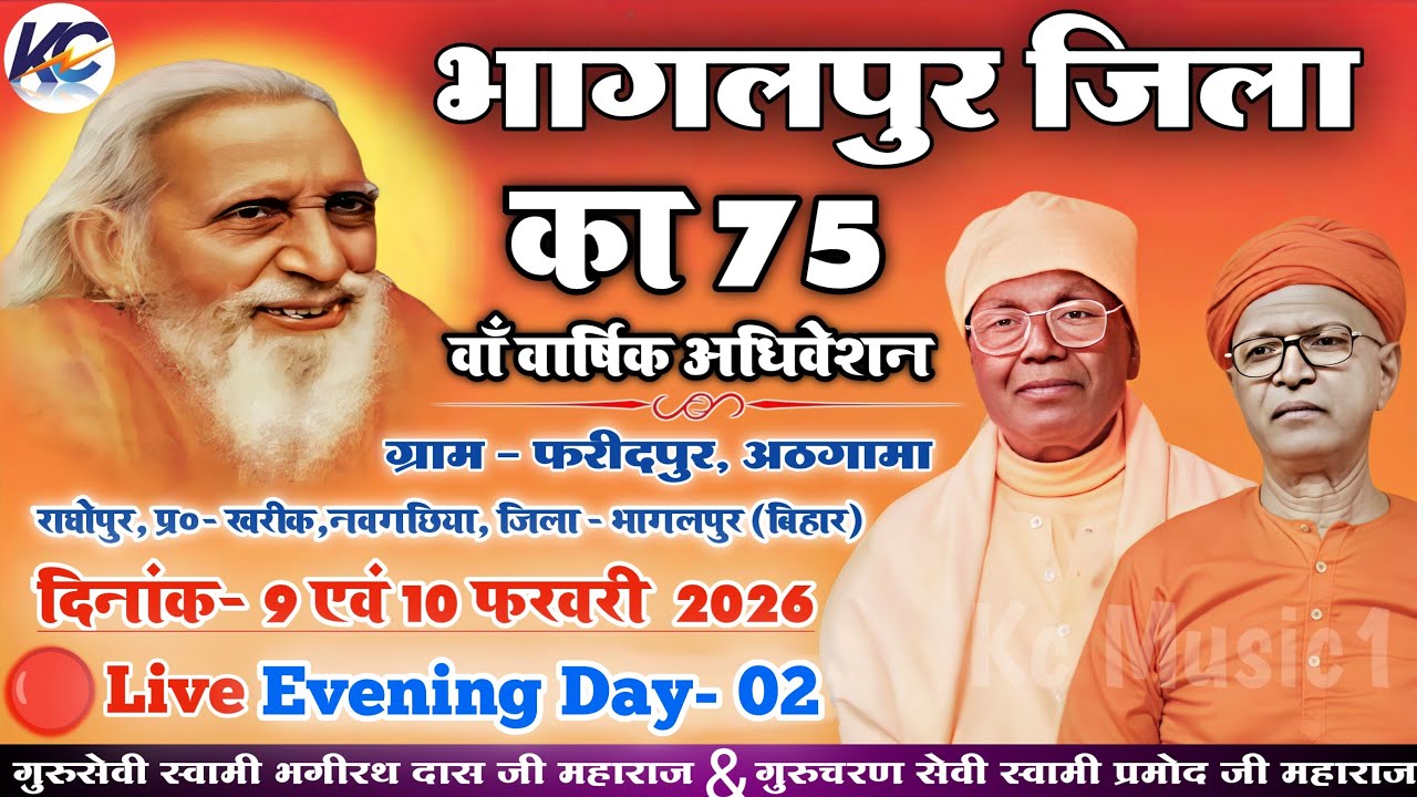🔴LIVE: Evening Day- 02, भागलपुर जिला का 75 वाँ वार्षिक अधिवेशन ! ग्राम - फरीदपुर, अठगामा, भागलपुर।
