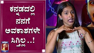 ನನ್ನ ಬಾಯ್ ಫ್ರೆಂಡ್ ಬಗ್ಗೆ ನಾನೇನೂ ಹೇಳಲ್ಲ..!|Actress Samyukta Hegde | NewsFirst Kannada