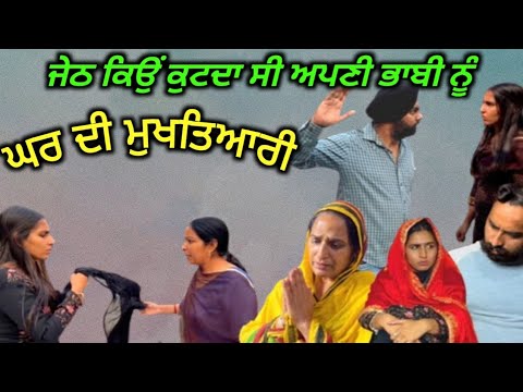 ਕੁਪੱਤੀ ਜਠਾਣੀ,ਚਲਾਕ ਦਰਾਣੀ,new punjabi movie 2022,punjabi natak short movie