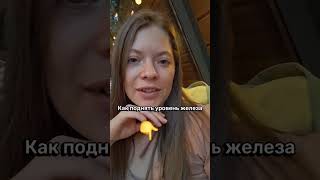 Как поднять уровень железа.  смотрите писание.
