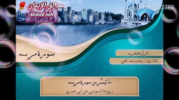 هكذا يقرأ القرآن 🌹 تلاوة عطرةمماتيسر من سورة مريم برواية السوسي عن ابي عمرو صوت يقتل حزن قلبك
