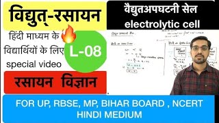 electrochemistry  L-8- electrolytic cell, faraday law   - in pure Hindi by ashish singh