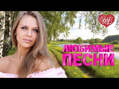 Сергей Одинцов Любимые Песни От Души К Душе Russiian Music Hit Wlv