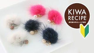 【貴和レシピ】簡単!ミンクボールを使用したイヤリングの作り方
