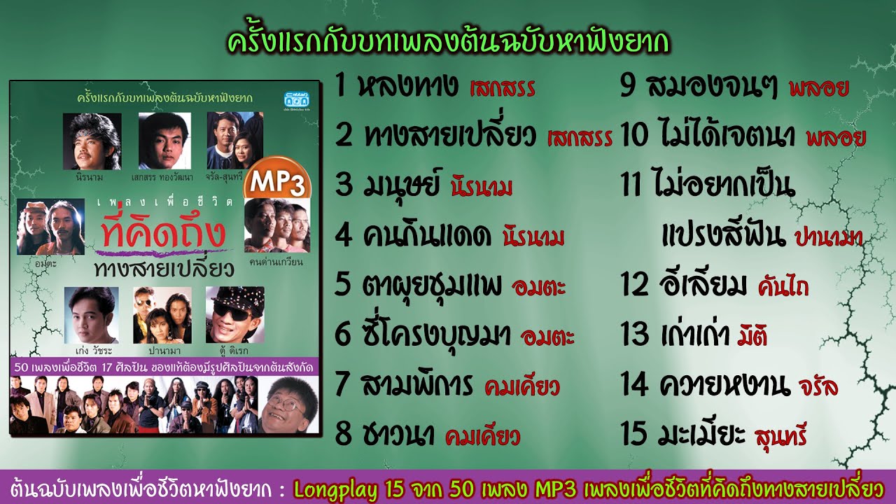 ต้นฉบับเพลงเพื่อชีวิตหาฟังยาก : Longplay 15 จาก 50 เพลง MP3 เพื่อชีวิตที่คิดถึงทางสายเปลี่ยว