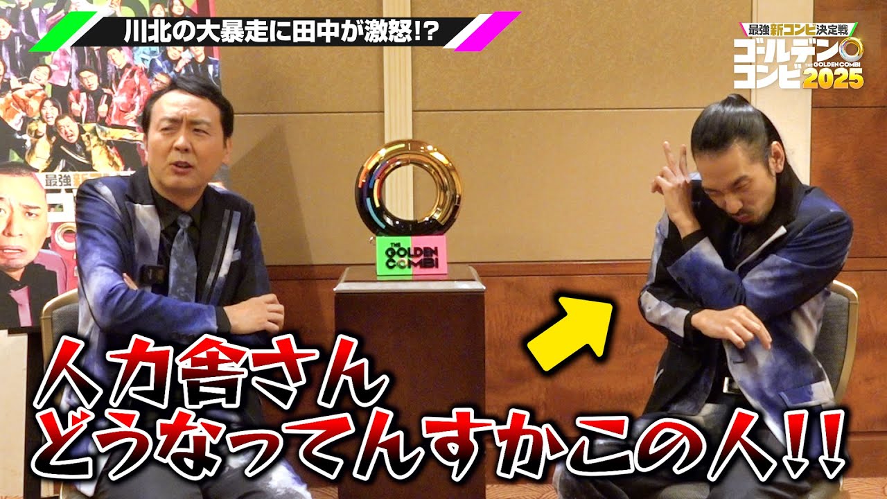 【ゴールデンコンビ】アンガ田中、真空ジェシカ川北の大暴走に激怒！？ はちゃめちゃなのに息ぴったりな“奇妙コンビ”が誕生！　『最強新コンビ決定戦 THEゴールデンコンビ2025』優勝者インタビュー