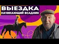 Выездка / Тренировка у В.П.Угрюмова / Начинающий всадник / Езда по схеме / Езда без стремян