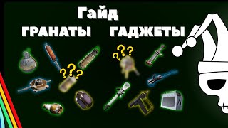 видео: Гайд по гаджетам и гранатам 🔥 Arc Raiders картинка: Гайд по гаджетам и гранатам 🔥 Arc Raiders
