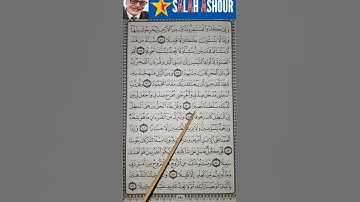 شرح أحكام تجويد سورة الإسراء الآية ٨٠