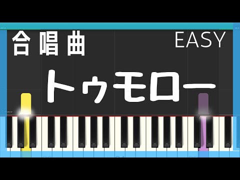 Tomorrow（合唱曲・トゥモロー・簡単ピアノ）ゆっくり・ 初心者向け練習用・初級Tutorial・ピアノソロ