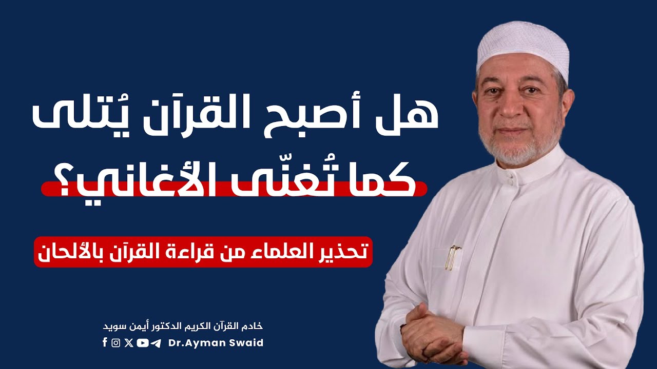 هل أصبح القرآن يُتلى كما تُغنّى الأغاني؟ | تحذير العلماء من قراءة القرآن بالألحان | د. أيمن سويد
