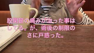 【両足人工股関節置換術後】一年経過した６０代女性術後の生活②