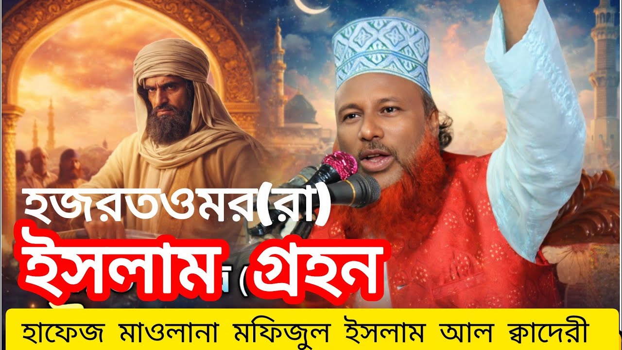 হজরত উমর (রা) এর ইসলাম গ্রহণের কাহিনী 