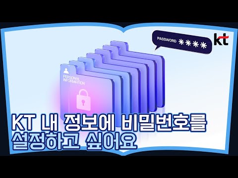 썸네일 KT 내 정보에 비밀번호를 설정하고 싶어요