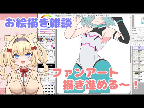 【お絵描き雑談】ファンアート描き進めるよ～！【Vtuber】