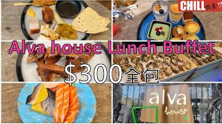 【CHILL抵食】alva house午市自助餐$300全包 | 生蠔乳鴿任食 | 香港美食