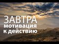 "Завтра"   мотивация к действию