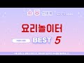 요리놀이터 필수 구매 추천 TOP5