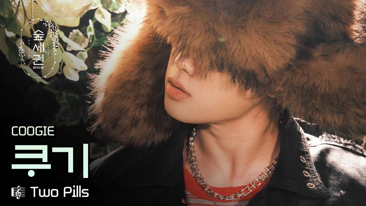 숲에 기강 잡으러 온 쿠기. 플로우는 오늘도 쫀득🔥 | Coogie - Two Pills | 숲세권 라이브 (For:Rest LIVE)