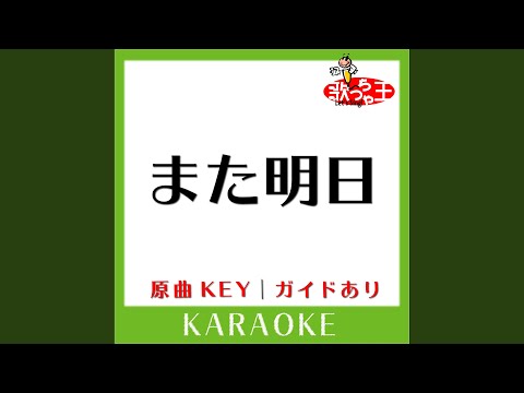 また明日 (カラオケ) (原曲歌手:ゆず)