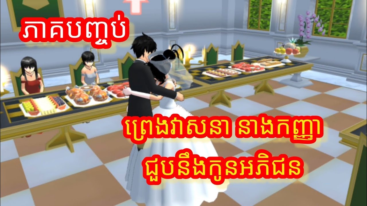 ភាគបញ្ចប់ [ពេងវាសនា នាងកញ្ញាជួបនឹងកូនអភិជន] |Sakura School Simulator|