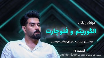 آموزش رایگان الگوریتم و فلوچارت -برسی شرط ها و حلقه ها (condition-loop)
